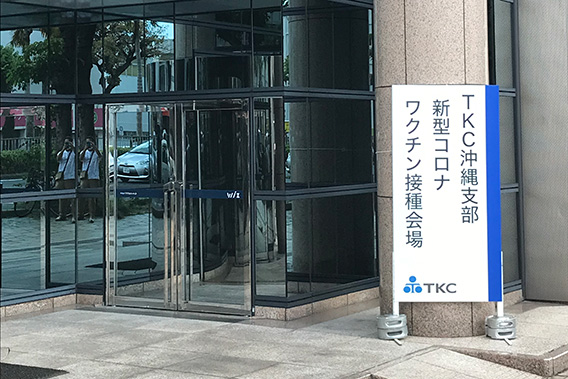 TKC九州会沖縄支部ワクチン職域接種会場