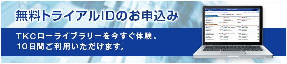 無料トライアルIDのお申込み