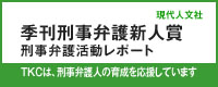 季刊刑事弁護新人賞　刑事弁護活動レポート