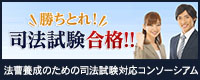 勝ちとれ！司法試験合格！！