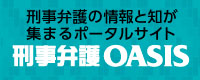 刑事弁護の情報と知が集まるポータルサイト　刑事弁護OASIS