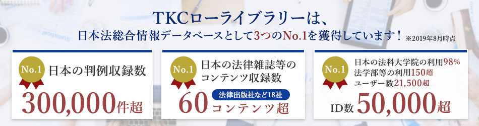 TKCローライブラリーは、日本法総合情報データベースとして3つのNo.1を獲得しています!