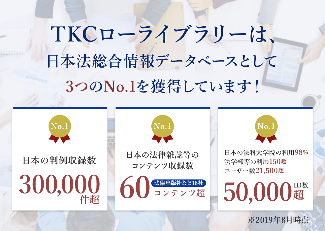 TKCローライブラリーは、日本法総合情報データベースとして3つのNo.1を獲得しています!