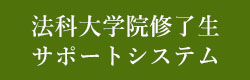 法科大学院修了生サポートシステム