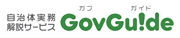 自治体実務解説サービス　GovGuide