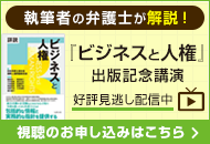執筆者の弁護士が解説！「ビジネスと人権」出版記念講演 視聴申し込みはこちら