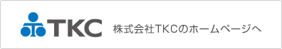 株式会社TKCのホームページへ