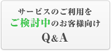 サービスのご利用をご検討中のお客様向けQ&A