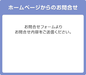 ホームページからのお問合せ