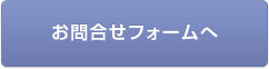 お問合せフォームへ