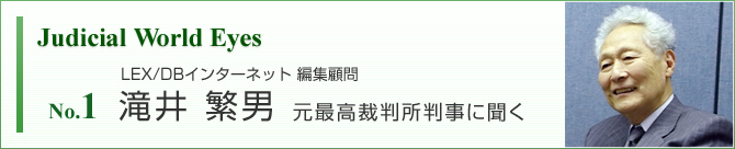 Judicial World Eyes No.1 滝井繁男 元最高裁判所判事に聞く