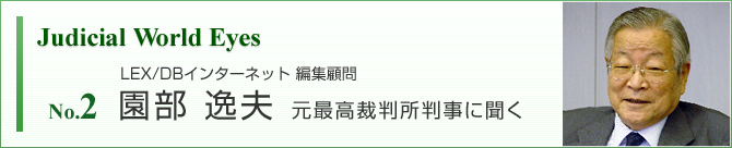 Judicial World Eyes No.2 園部逸夫 元最高裁判所判事に聞く 