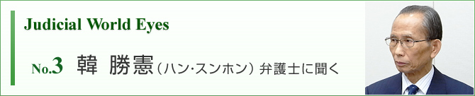 Judicial World Eyes No.3 韓勝憲（ハン・スンホン）弁護士に聞く