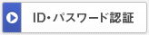 ID・パスワード認証