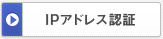 IP認証