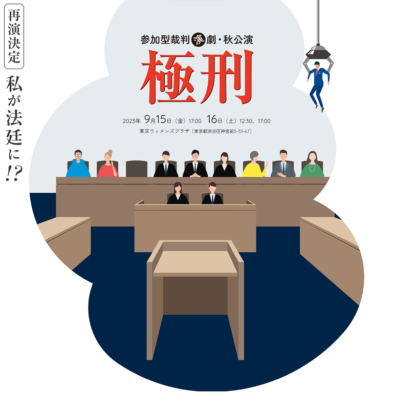 参加型裁判演劇「極刑」