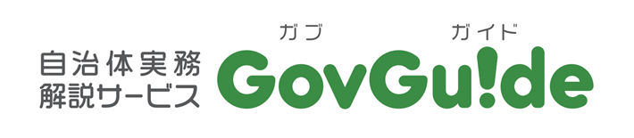 自治体実務解説サービスGovGuide