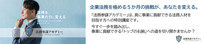 法務参謀アカデミー