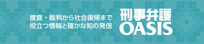 刑事弁護OASIS