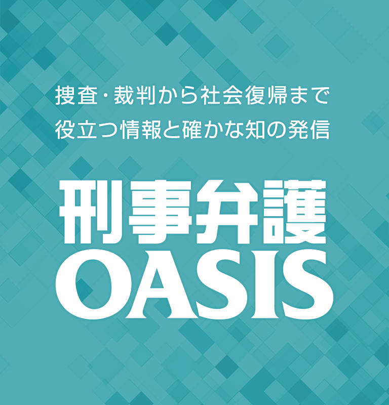 刑事弁護OASIS