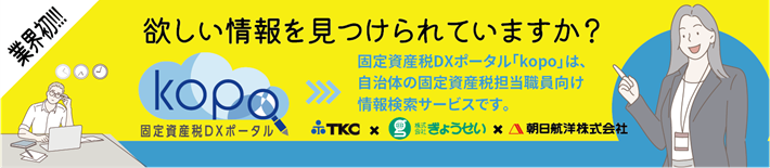 固定資産税DXポータルkopo