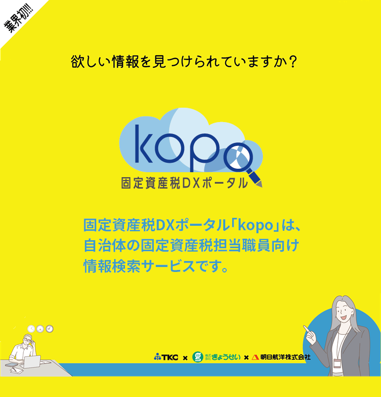 固定資産税DXポータルkopo