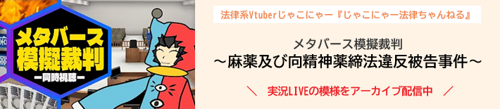 メタバース模擬裁判