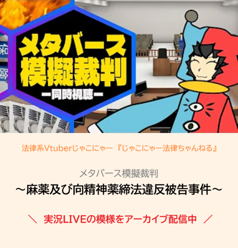 メタバース模擬裁判