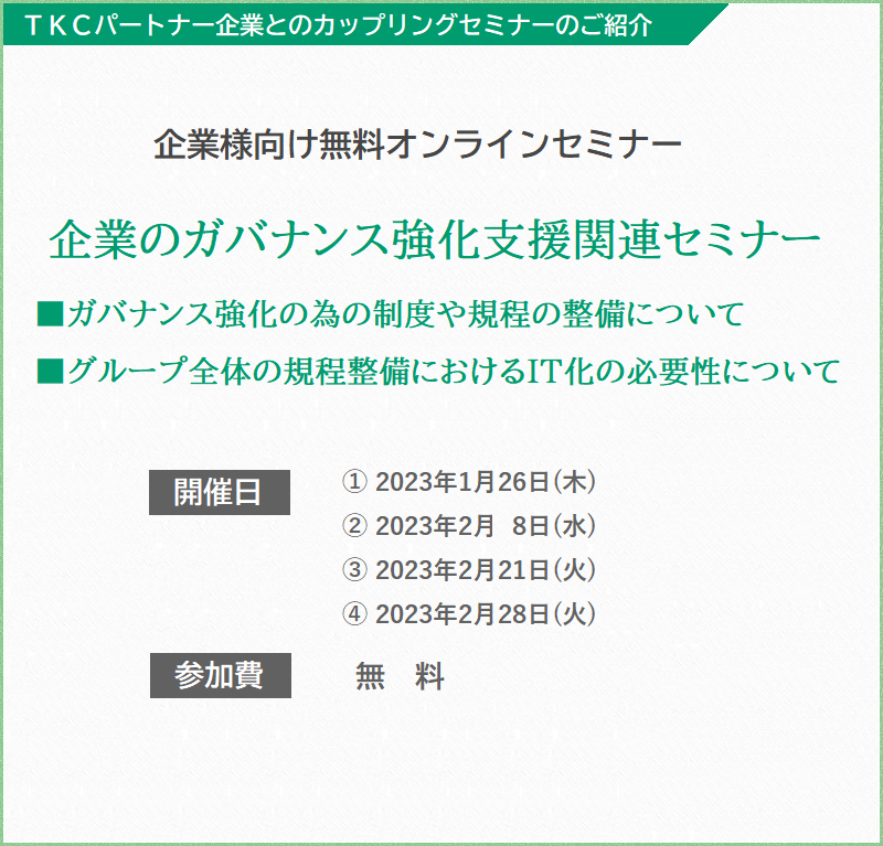 ガバナンス強化の為の制度や規程の整備について