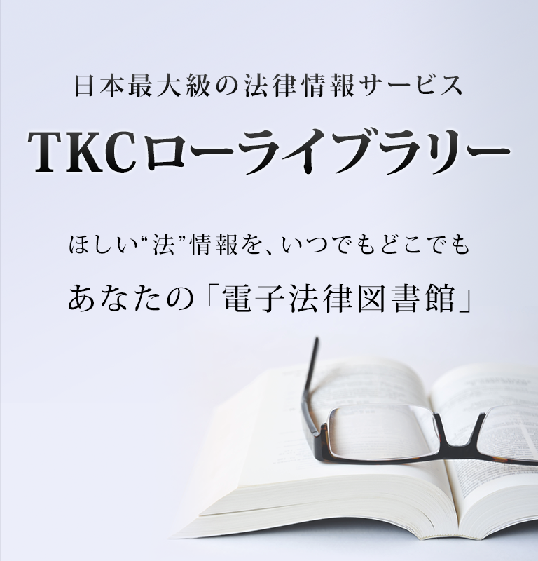 日本最大級の法情報サービス TKCローライブラリー