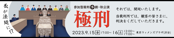 参加型裁判演劇「極刑」