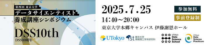 データサイエンティスト養成講座シンポジウム
