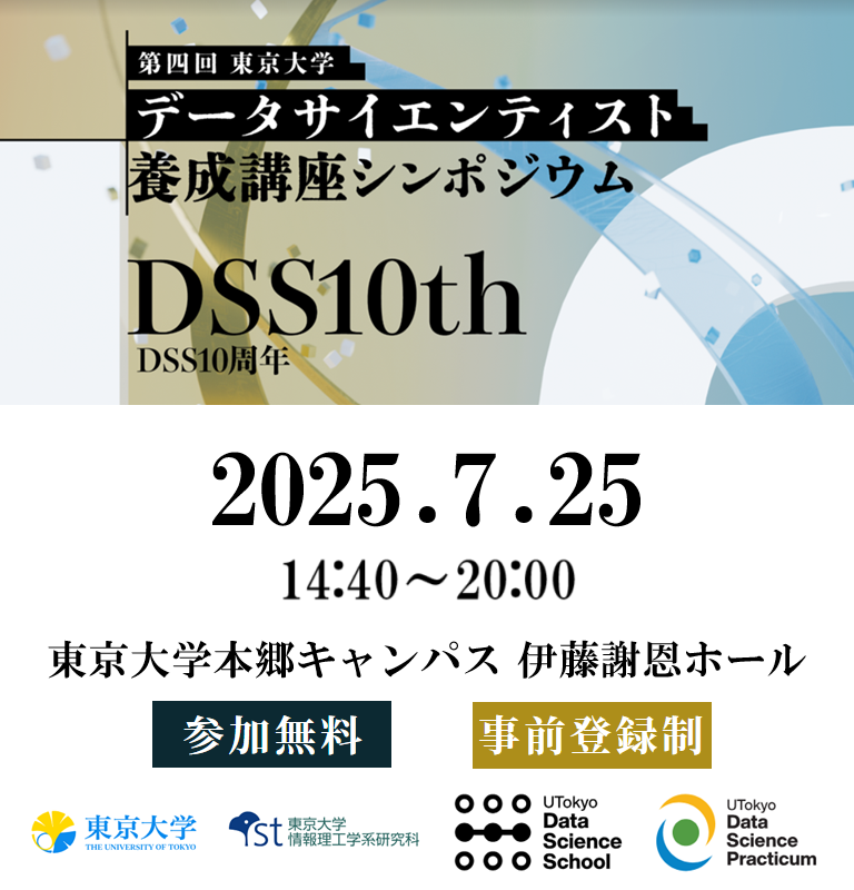 データサイエンティスト養成講座シンポジウム