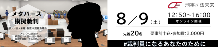 メタバース模擬裁判