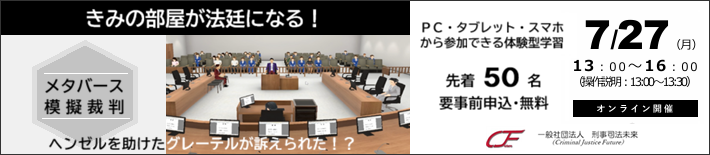 メタバース模擬裁判
