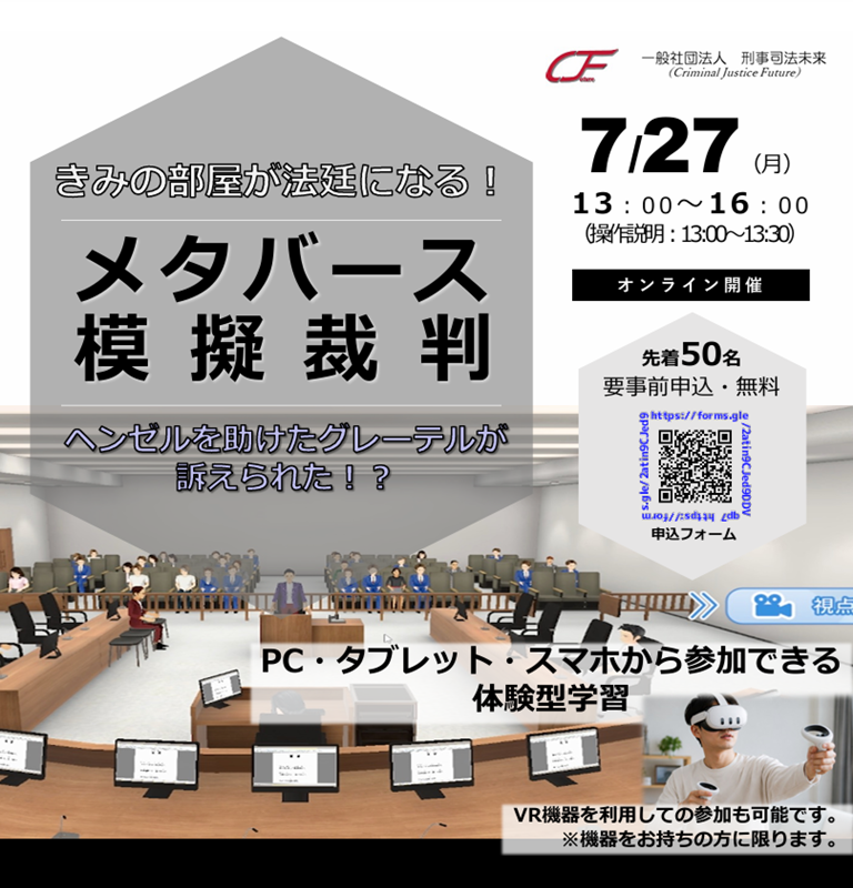 メタバース模擬裁判