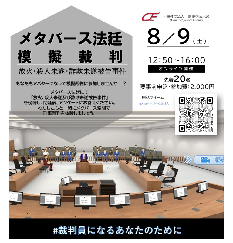 メタバース模擬裁判