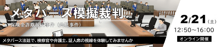メタ・バース模擬裁判
