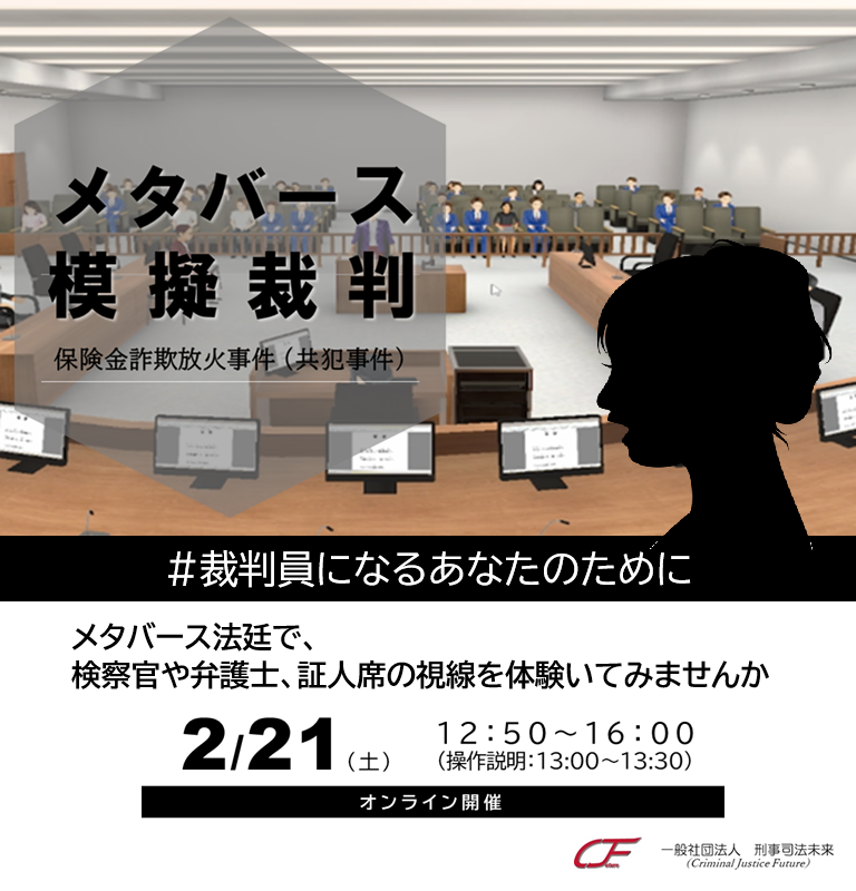 メタ・バース模擬裁判