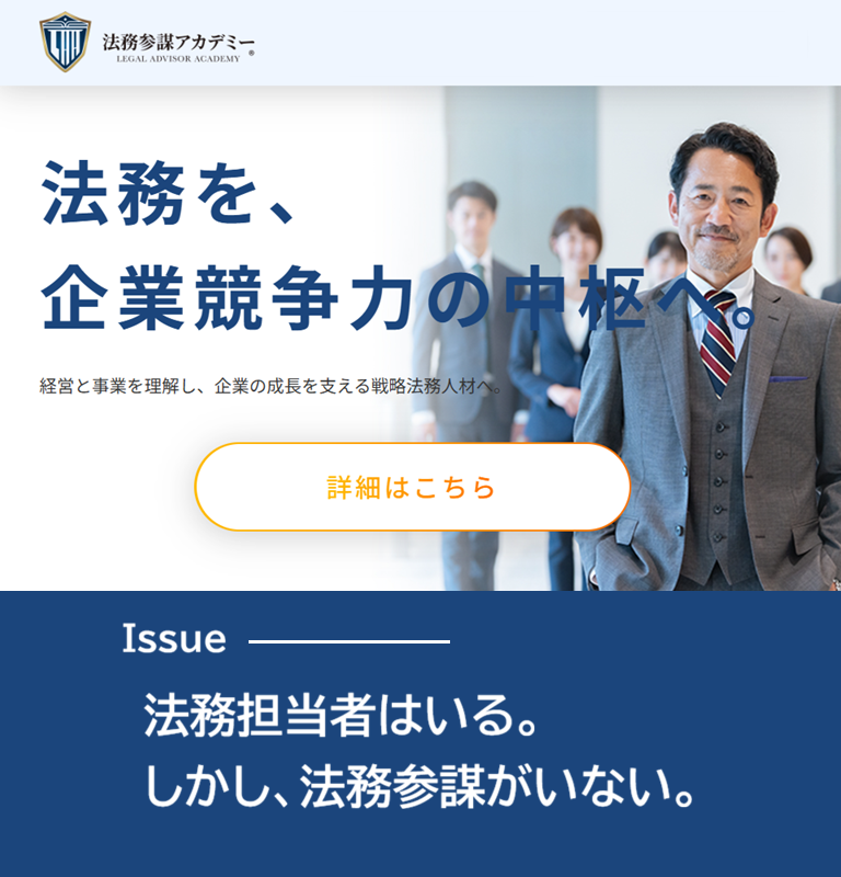 法務参謀アカデミー
