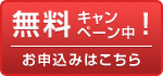 無料キャンペーンのお申込みはこちらから