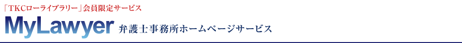 MyLawyer 弁護士事務所ホームページサービス