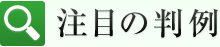 注目の判例