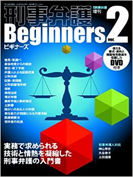 【サブテキスト】「刑事弁護ビギナーズ2」(現代人文社刊・定価3,000円/税別)