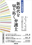 「本林塾講演録-新時代を切り拓く弁護士」(商事法務刊・定価2,500円/税別)