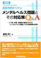 「最新判例から学ぶ メンタルヘルス問題とその対応策Q&」(労働開発研究会・定価1,600円+税)
