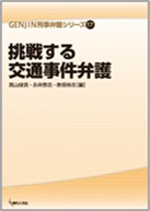 「挑戦する交通事件弁護」(現代人文社刊・定価2,100円/税別)