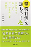 「税務判例を読もう!」(ぎょうせい刊・定価2,000円/税別)
