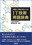 「法律家・法務担当者のためのIT技術用語辞典」(商事法務刊・定価2,500円/税別)