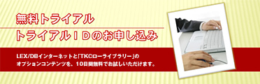 無料トライアル トライアルIDのお申し込み